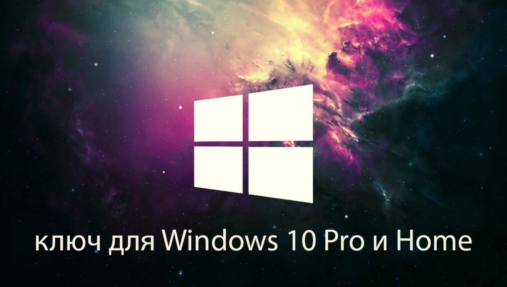 windows-10-pro-i-home-novyj-kljuch-besplatno-2020-2021