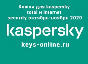 kaspersky_keys-online.ru
