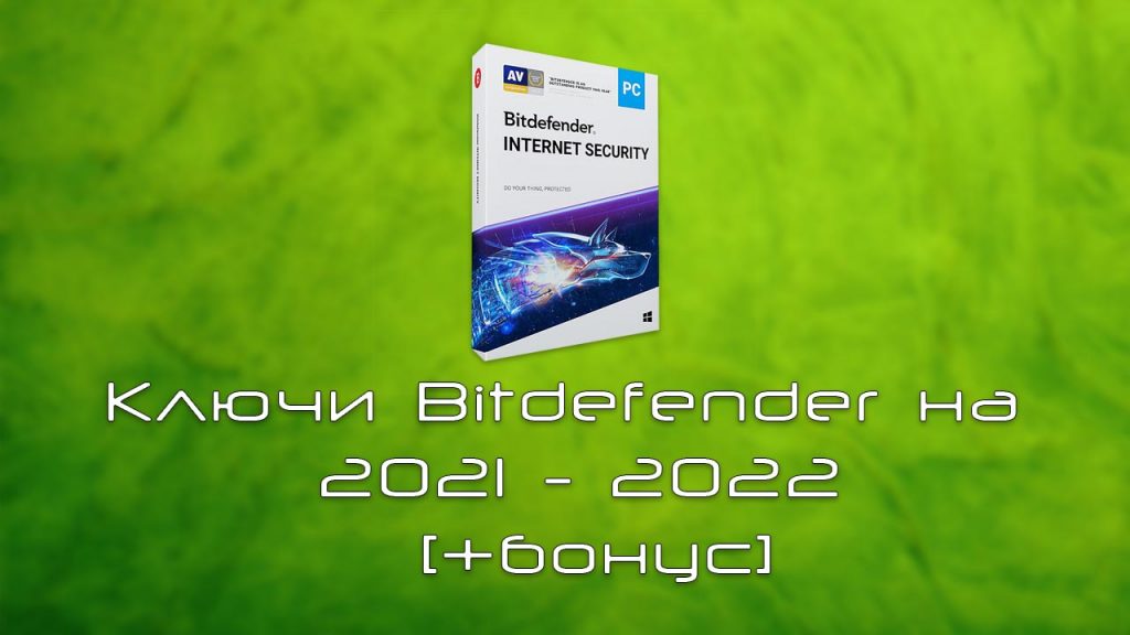 kljuchi-bitdefender-na-2021-2022