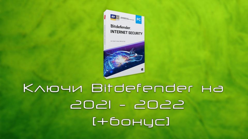 Ключи Bitdefender на 2021 — 2022 [+бонус]