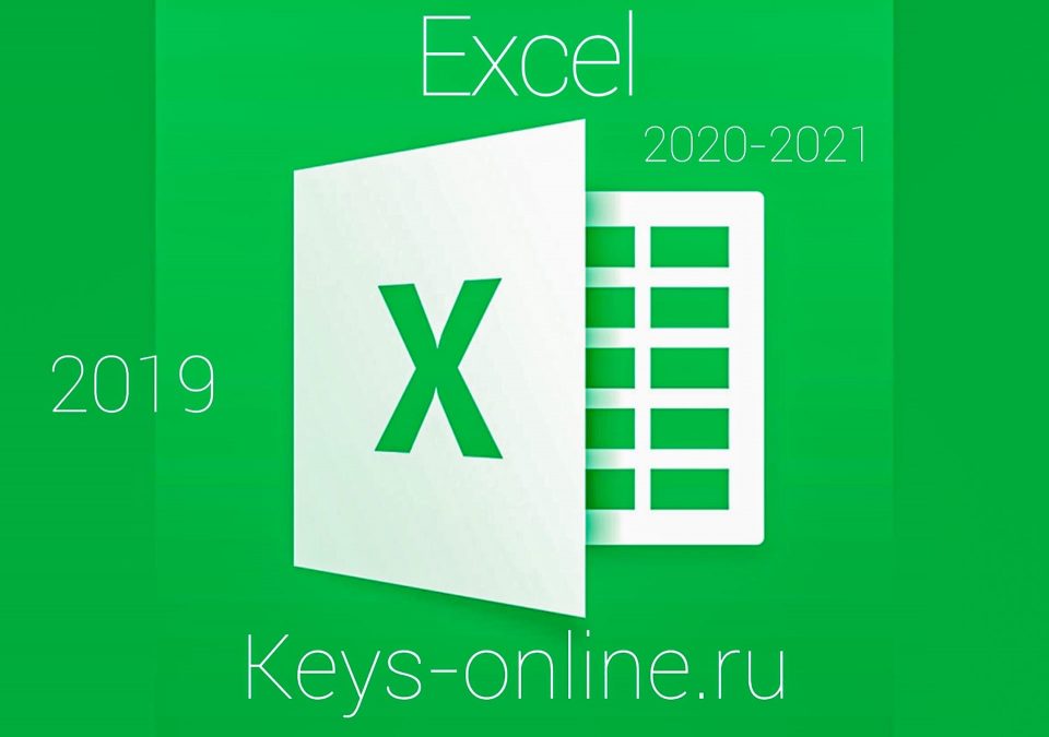 Ключи для excel 2019 (2020-2021-2020)