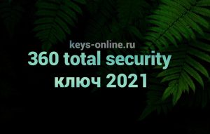 360 total security kluch 2021