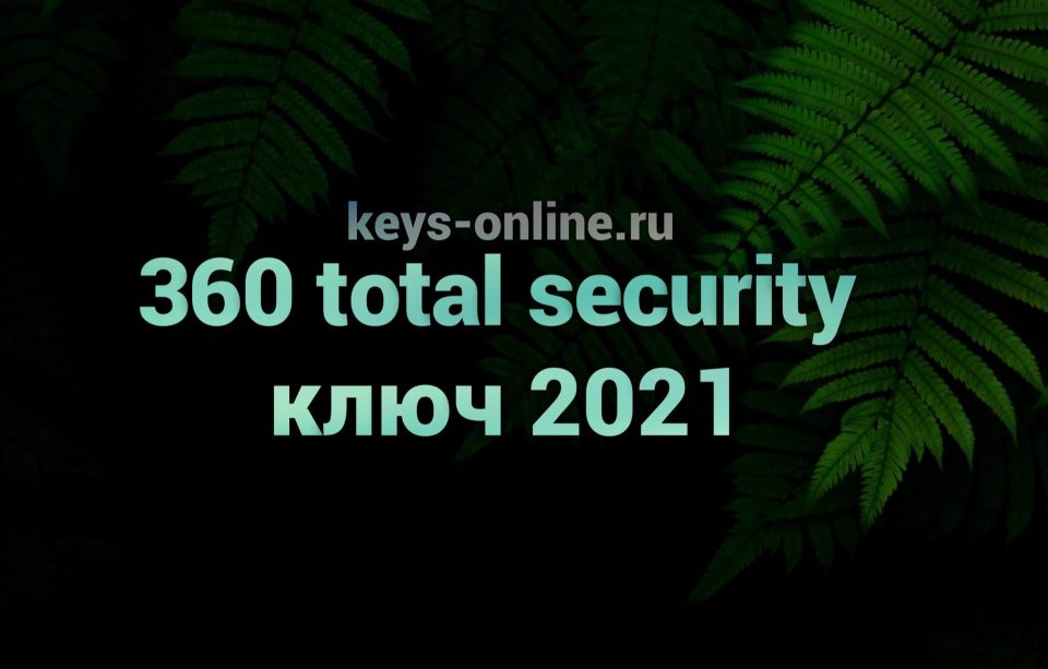 360 total security ключ 2021