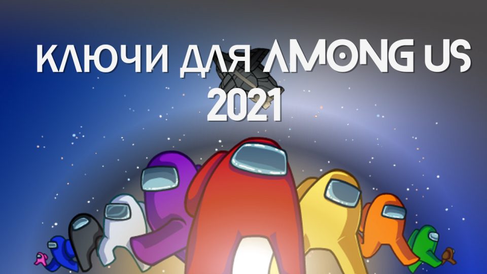 among us steam ключ 2021