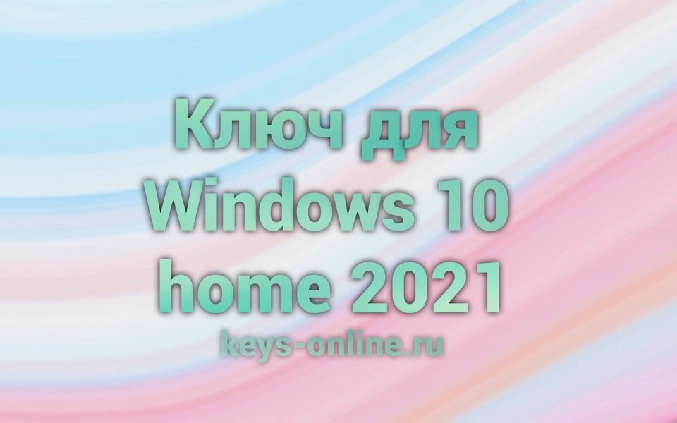 Ключ для Windows 10 home 2021
