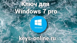kluch dlya windows 7 pro
