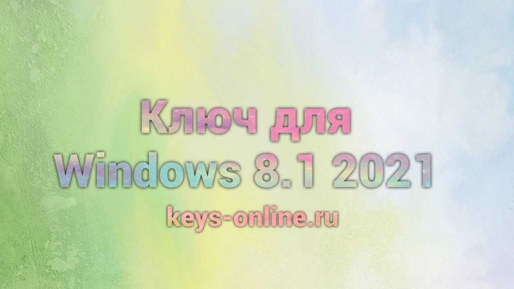 kluch dlya windows 8.1