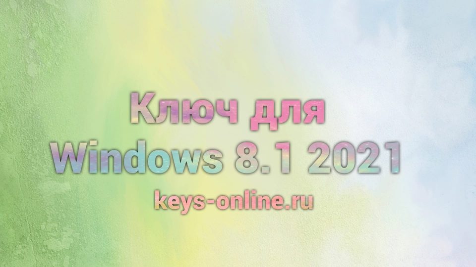 Ключ для Windows 8.1 2021