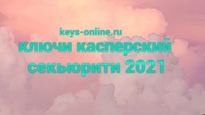 kluchi kaspersky security 2021