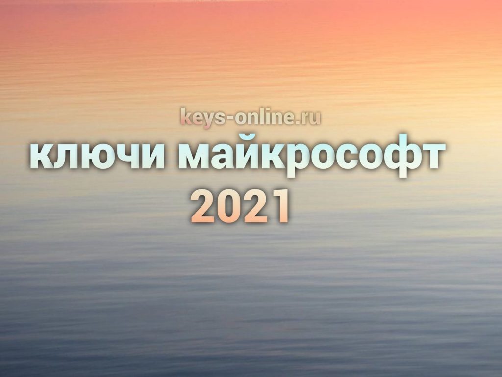 kluchi microsoft 2021