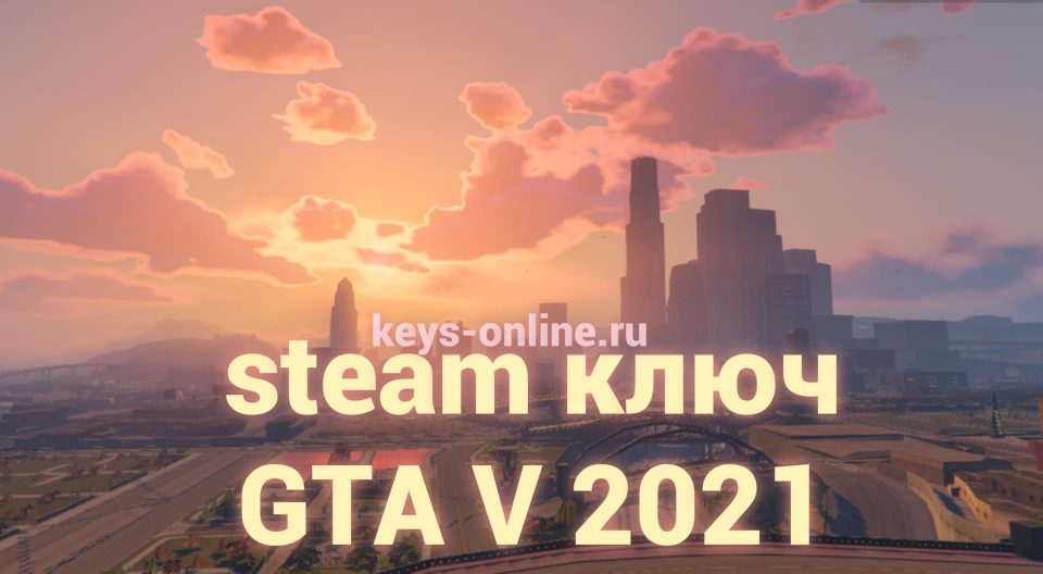 steam ключ  GTA V 2021