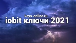 iobit ключи 2021