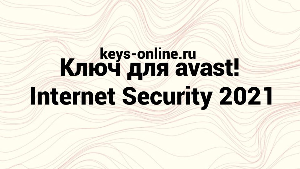 Ключ для avast! Internet Security 2021