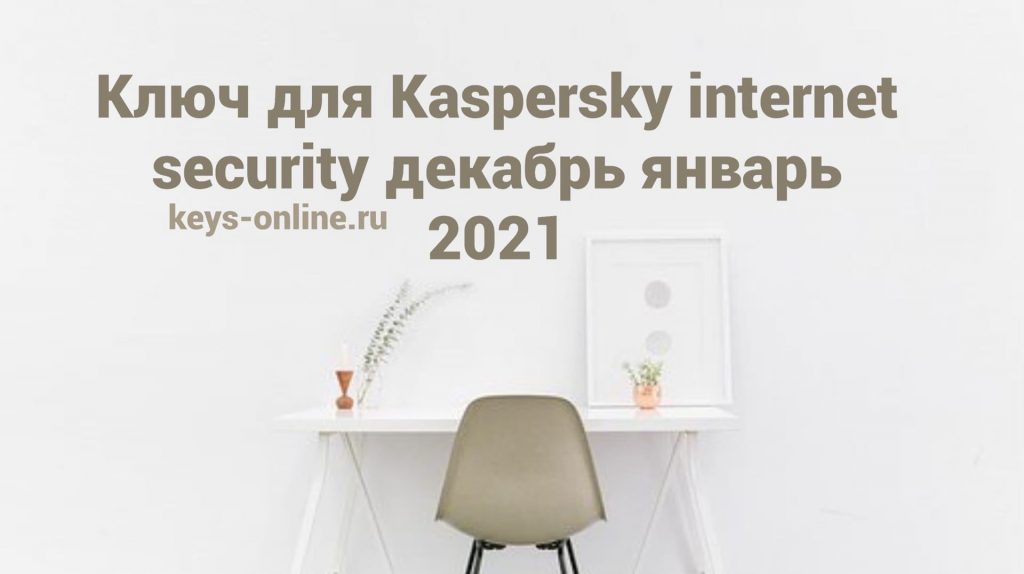 kluch dlya kaspersky internet security decabr yanvar 2021