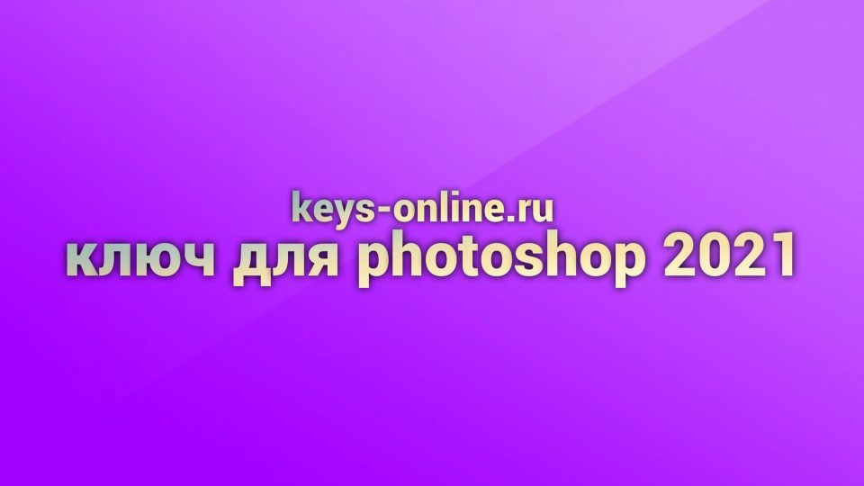 ключ для photoshop 2021