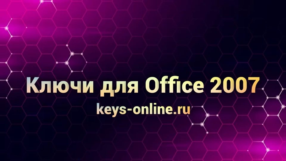 Ключи для Office 2007