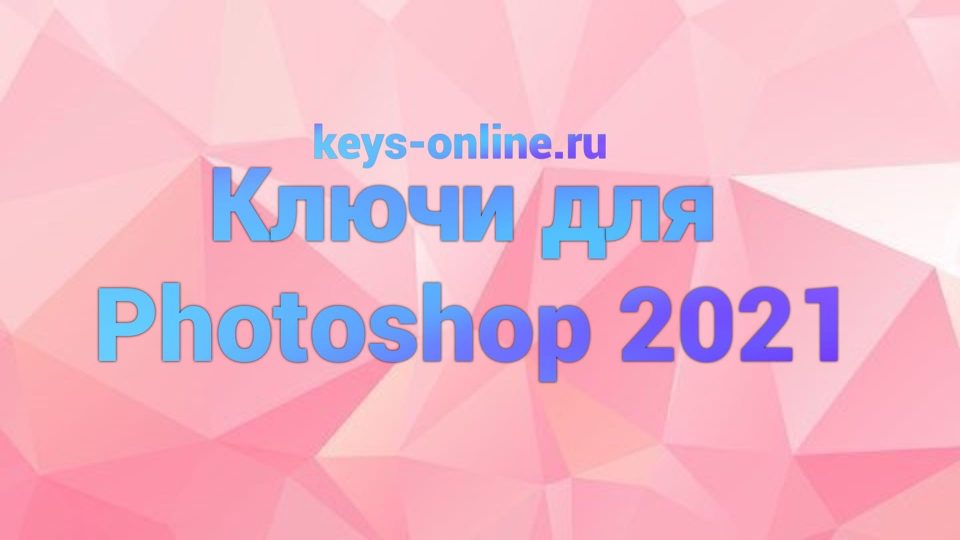 Ключи для Photoshop 2021