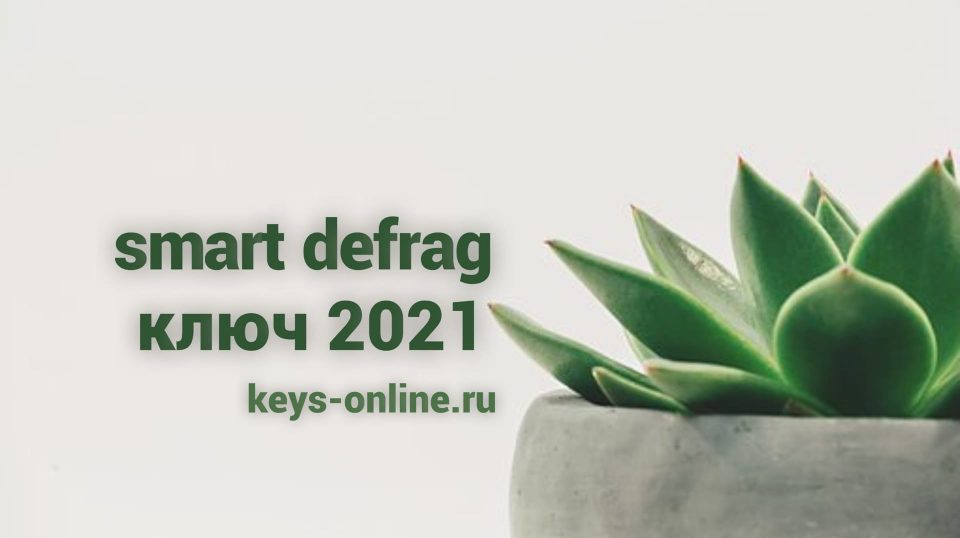 smart defrag ключ 2021
