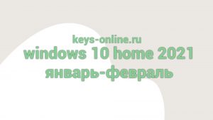 windows 10 home 2021 yanvar-fevral