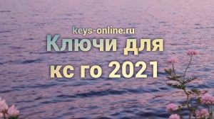 kluch dlya cs go 2021