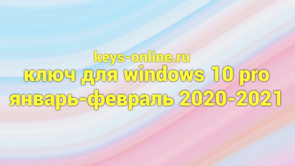 ключ для windows 10 pro январь-февраль 2020-2021