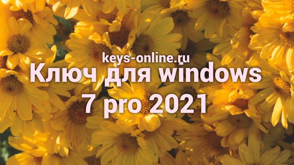 Ключ для windows 7 pro 2021