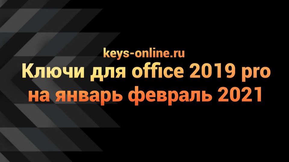 Ключи для office 2019 pro на январь февраль 2021