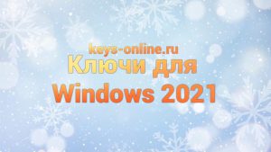 kluchi dlya windows 2021