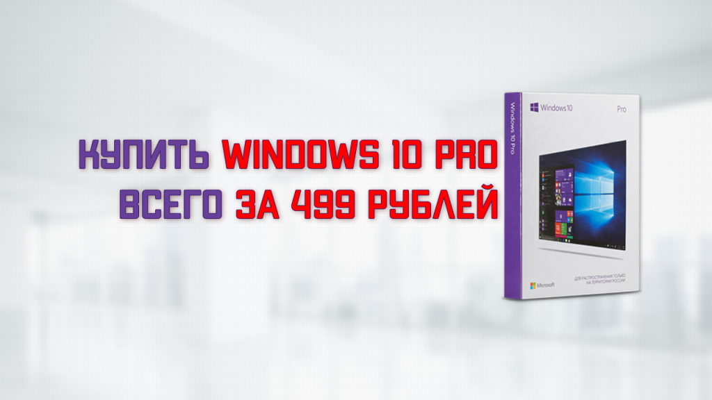 Kupit windows 10 pro za 499 rubley