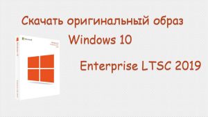 Скачать WIndows 10 enterprise LTSC 2019
