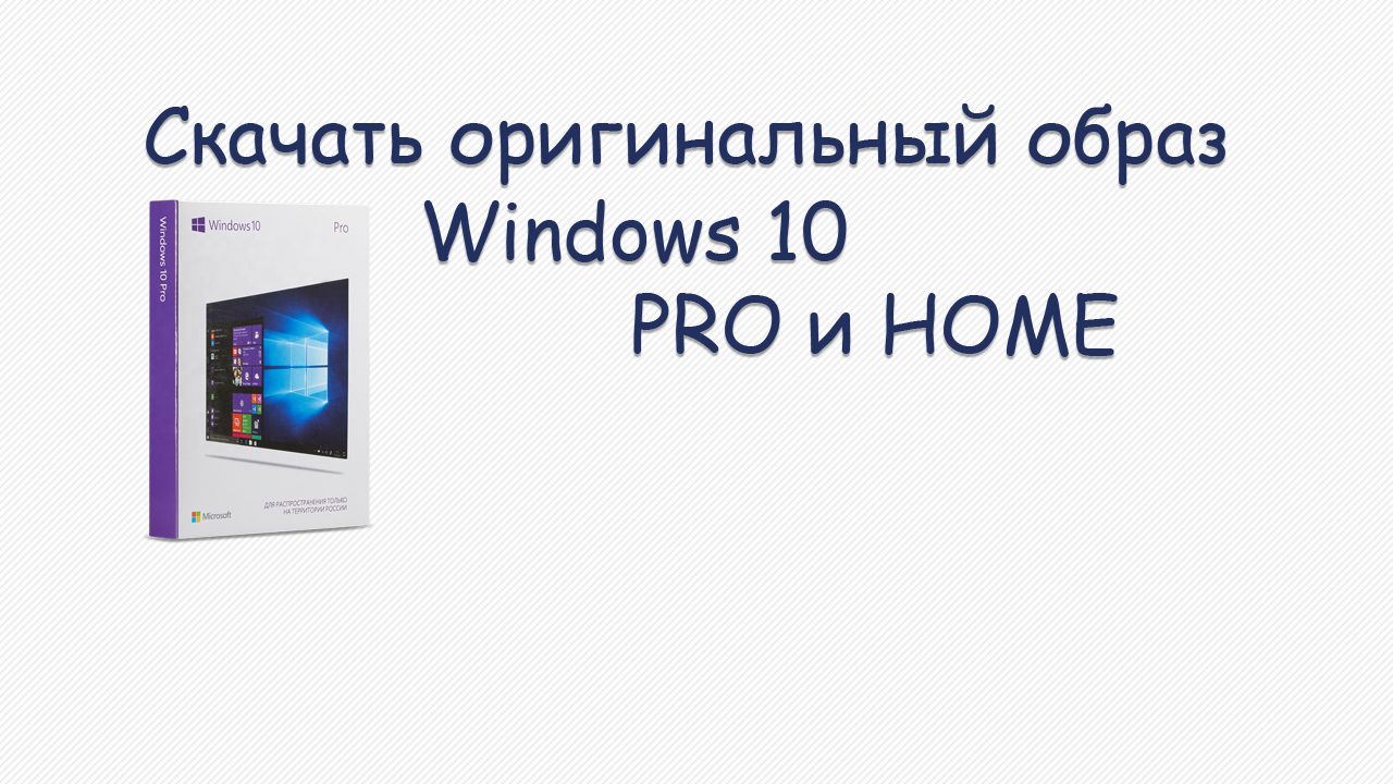 Скачать оригинальный образ Windows 10 Pro и Home