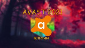 Ключи для AVAST 2021 бесплатно