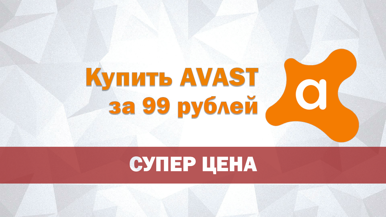 Купить AVAST 2021 — 2043 всего за 99 рублей!