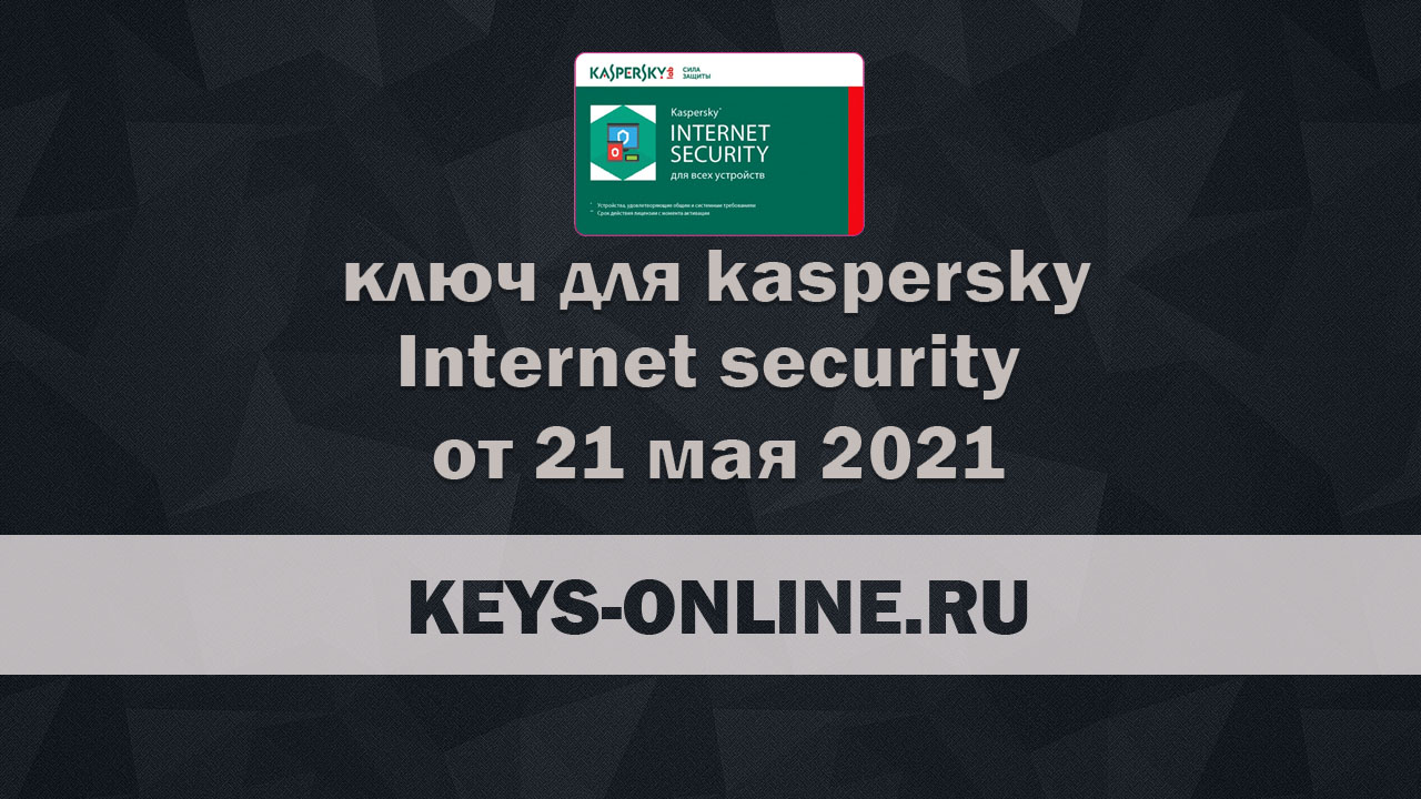 Новый ключ для касперского internet security от 21 мая 2021