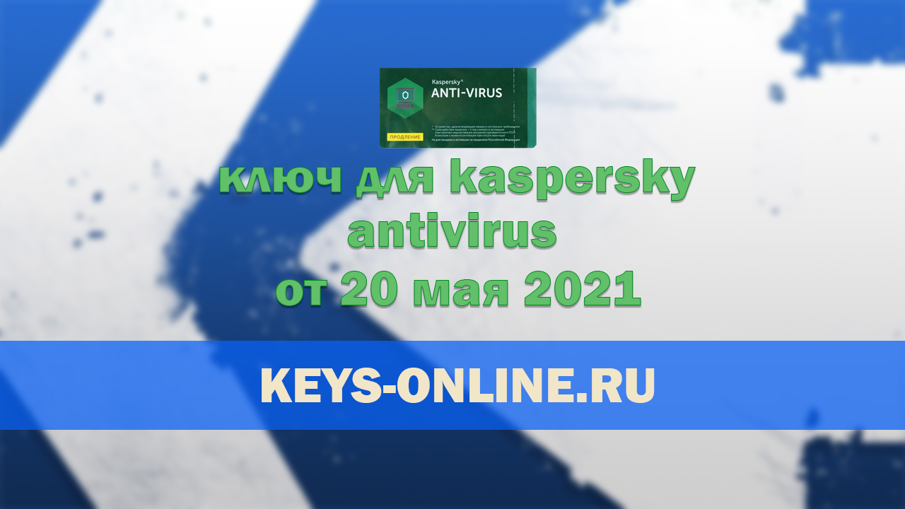 Ключ для касперского антивирус от 20 05 2021