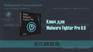 Ключ для новой Malware Fighter Pro 8.6