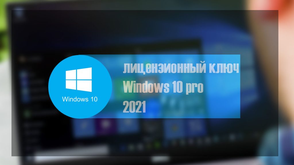 Лицензионный ключ Windows 10 Pro 2021 +ссылка на оригинальный образ