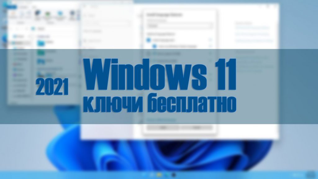 ключи для Windows 11