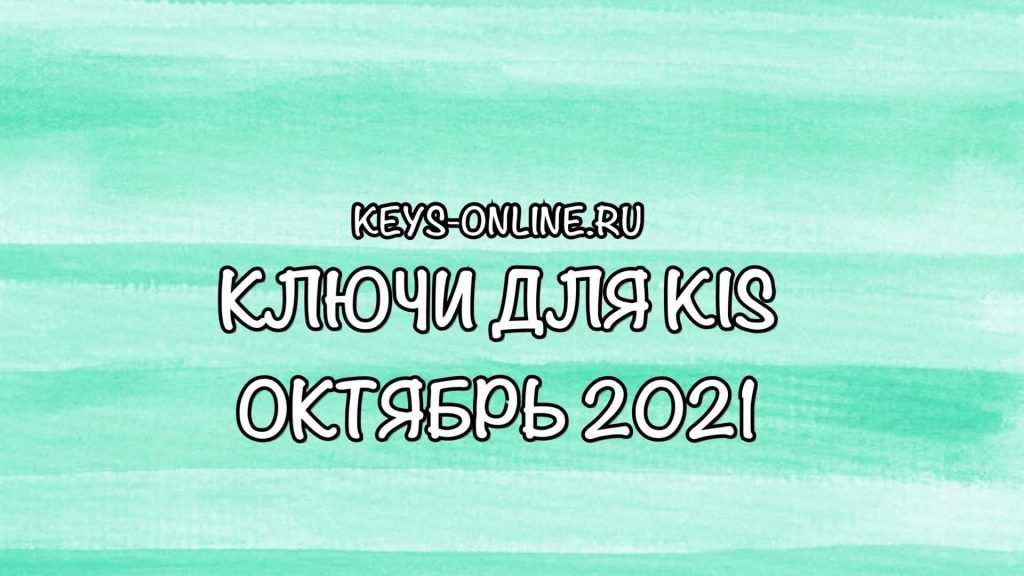 kluchi dlya kis octyabr 2021