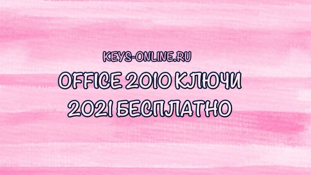 office2010kluchi2021besplatno