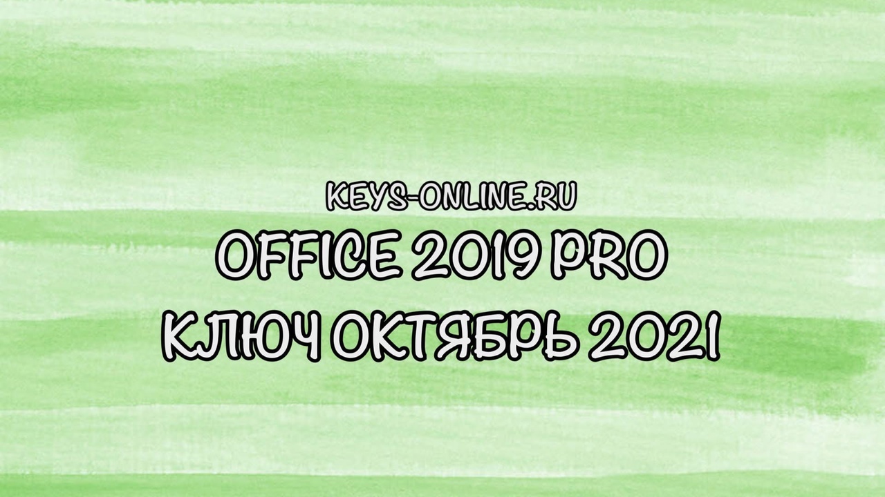 office2019prokluchoctober2021