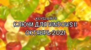 Ключи для Windows 11 2021