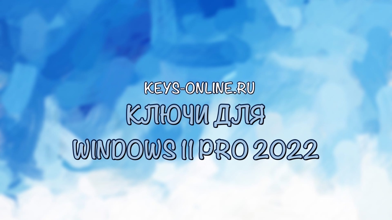 Ключ для Windows 11 pro 2022