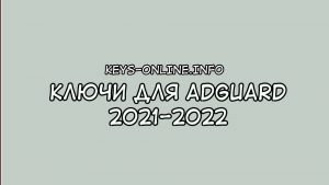 keysforadguard2021-2022