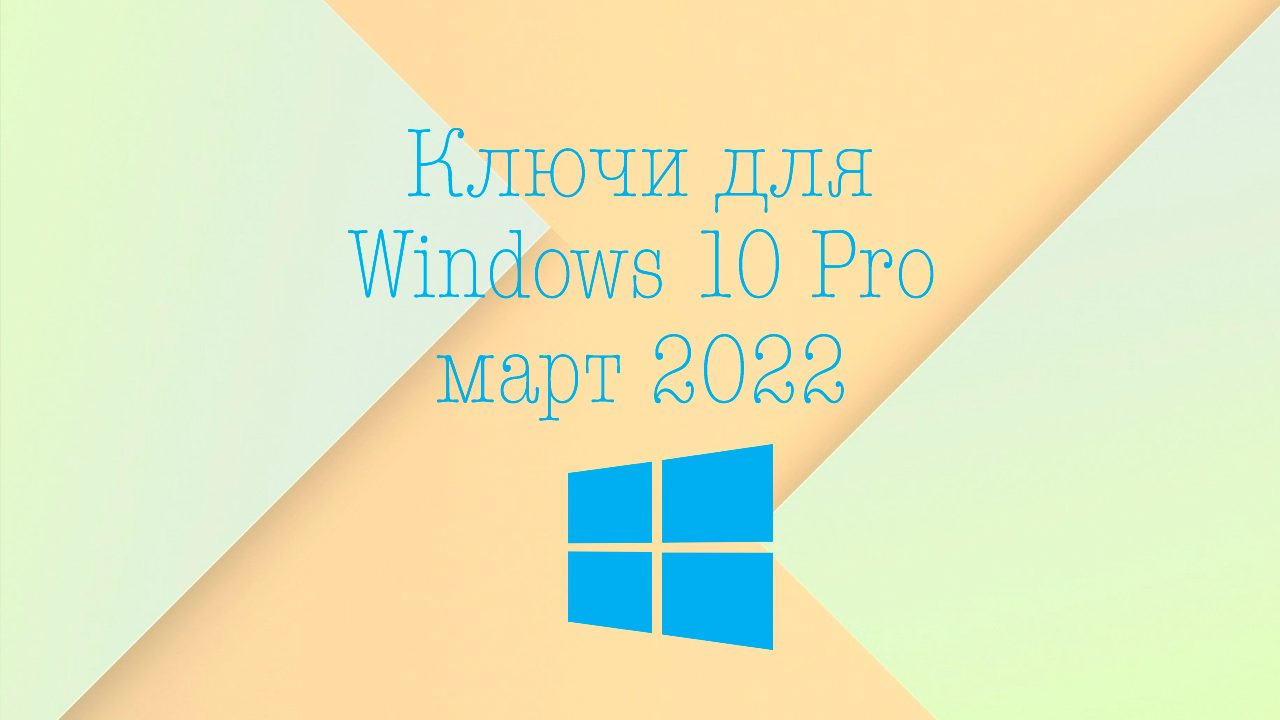 Ключи для Windows 10 Pro Март 2022