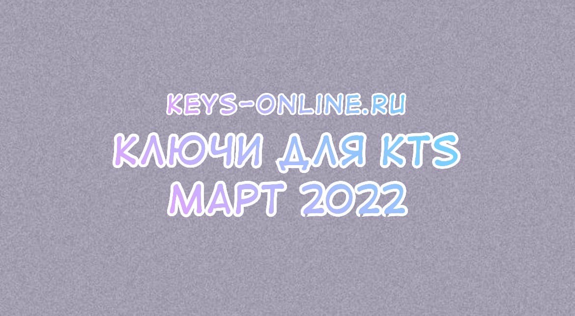Ключи для KTS март 2022