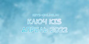 key for kis april 2022
