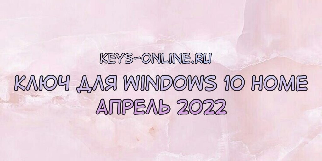 key for windows 10 home april 2022