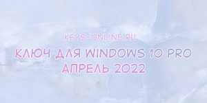 key for windows 10 pro april 2022