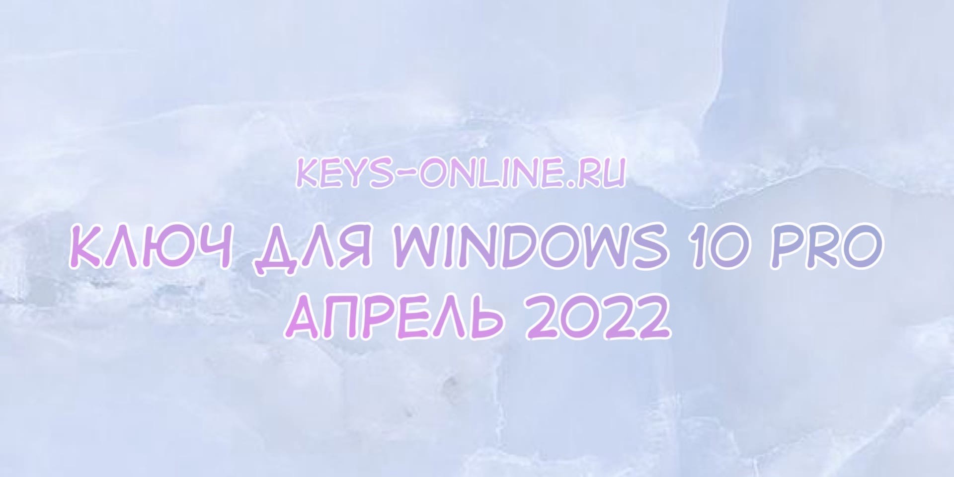 Ключ для Windows 10 pro апрель 2022